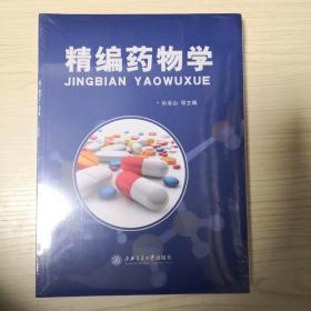 精编药物学 全新未拆封