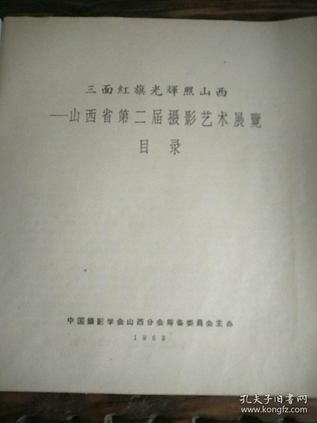 《山西省第二届摄影艺术展览》三面红旗光辉照山西，1963年