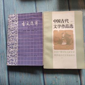 中国古代文学作品选 （中） 附赠 《古文选译 增订本》