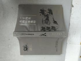 二十四史名将故事集萃