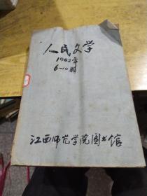 人民文学1962年6-10