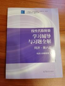 线性代数附册 学习辅导与习题全解（同济·第六版）