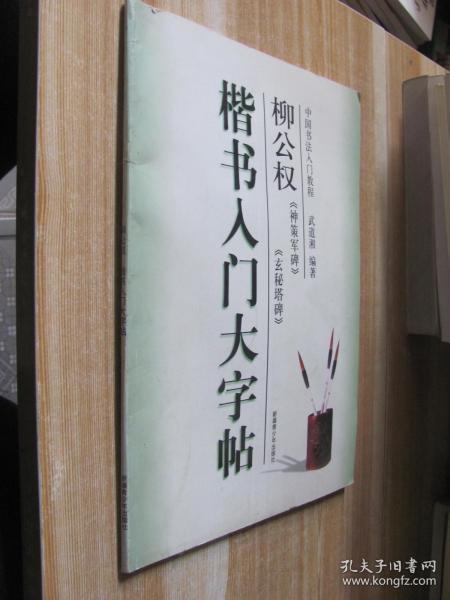 楷书入门大字帖·柳公权《神策军碑》《玄秘塔碑》