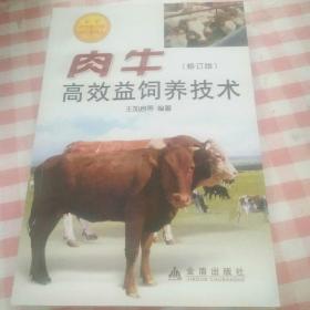 肉牛高效益饲养技术（修订版）
