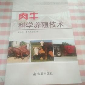 肉牛科学养殖技术