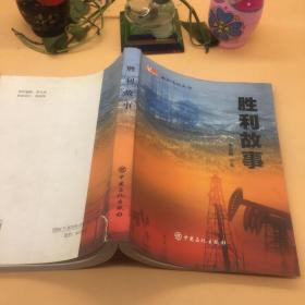 勝利故事