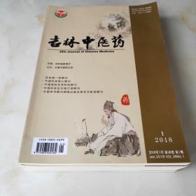 吉林中医药（2018年总第38卷，第1-6期，6本合售）