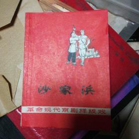 革命现代京剧样板戏----沙家浜【浙江人民出版社 69年2版2印 有毛主席语录，江青讲话】194页，无缺页