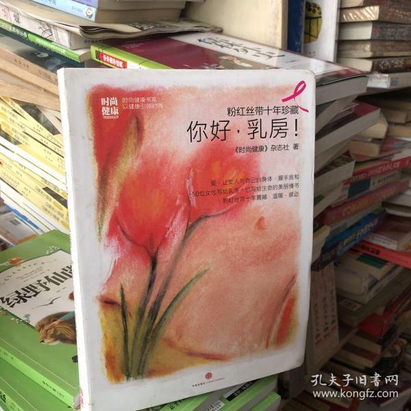 粉红丝带十年珍藏：你好，乳房！