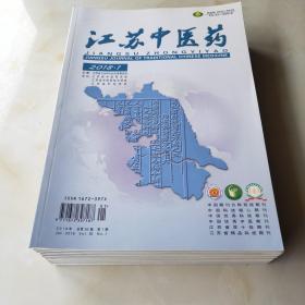 江苏中医药（2018年总第50卷，第1-11期，11本合售）