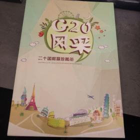 G20风采二十国邮票珍藏册