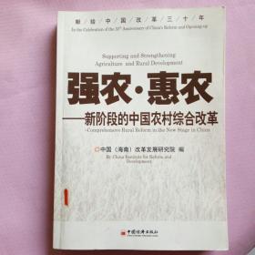 强农·惠农：新阶段的中国农村综合改革