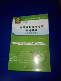 会计从业资格证考试辅导用书 2014会计从业资格考试教材精编 初级会计电算化