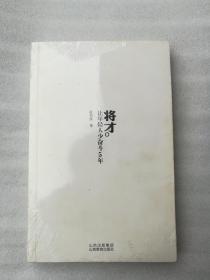 正版将才1让年轻人少奋斗5年杜书伍山西教育出版社2010溢价成功学有笔迹和勾画线（正版原版，内容完整，无破损，不影响阅读，有后来的二次塑封。该图书是否有无笔迹和勾画阅读线不是很清楚，也可以付款后，拆塑封验证，但是拆封就不能再封上了，谢谢！）