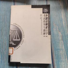 全国高等教育自学考试专家指导丛书：外国法制史自学考试指导与题解（法律专业）