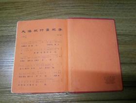 东方红日记本（内有多篇从72年—80年写的间断日记）