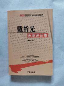 戴裕光医案医话集