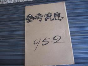 参考消息1995年2月