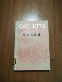 1949-1979 湖南戏剧选