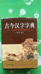 古今汉字字典（修订本）