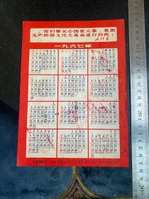 1967年日历月历 带毛主席语录 大连印刷三厂出品 少见