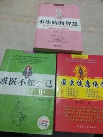 国医健康绝学系列..国医健康绝学.求医不如求己.不生病的智慧，3本合售