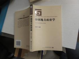 中国地方政府学 签赠本