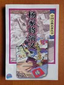 中国古典名著丛书《杨家将演义》，海峡文艺出版社出版，1998年3月第1版第1次印刷，印数5000册，定价5.80元，共156页，完整不缺页