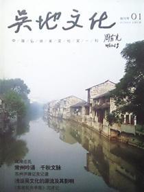 常州市地方文化研究会2012年吴地文化创刊号