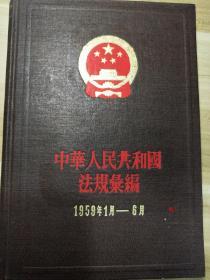 中华人民共和国法规汇编1959年1月-6月