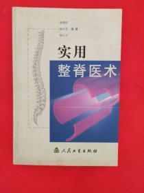 实用整脊医术