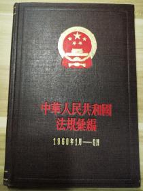 中华人民共和国法规汇编1960年1月-6月