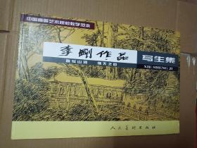 李刚作品写生集【平装8开十品】2013年9月1版1次