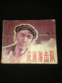 电影连环画:铁道游击队（1981年一版一印）