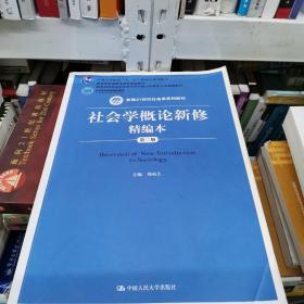 社会学概论新修精编本（第二版）/新编21世纪社会学系列教材·普通高等教育“十一五”国家级规划教材