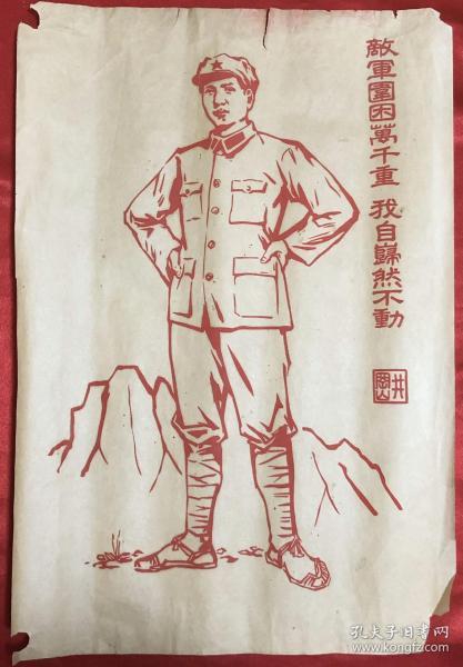 宣传画 敌军围困万千重 毛泽东主席精美画像 剪纸画