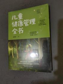 儿童健康管理全书