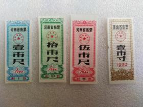 河南布票84年3种，82年一种，4张一起