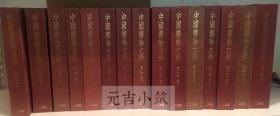 中国书论大系 十八卷全  中国书论大系共18册，已出版15册是最全的（9,13,17未出版），国内现货国内现货！