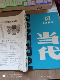 当代 文学双月刊 1982年第1、3、4期