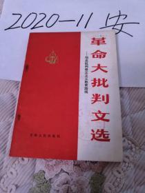 革命大批判文选 彻底批判修正主义教育路线   修正主义