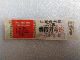 67年9月-1968年底止江西奖售语录布票1寸