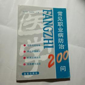 常见职业病防治200问