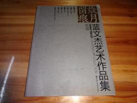 蓝文杰艺术作品集  蓝文杰签名本  蓝文杰为汕头市油画研究会副会长、汕头画院画师