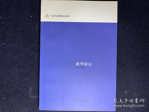 新华秘记：近代史料笔记丛刊