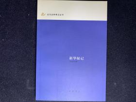 新华秘记：近代史料笔记丛刊
