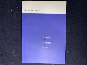 滇輶日记 东使纪程：近代史料笔记丛刊