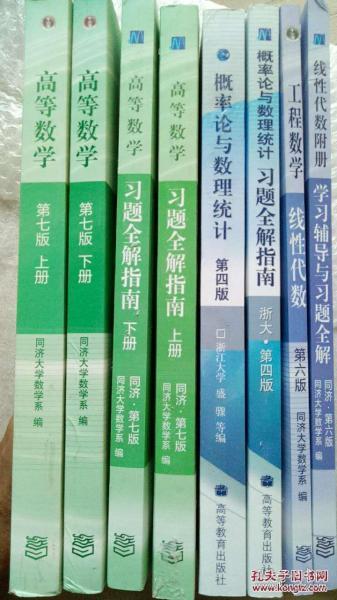 2025考研数学 数学一 数学三 高等数学同济第七版7版（上下册）+高数习题指南(上下册）+概率论浙大第四版+概率论辅导+线性代数同济第六版+线性代数辅导 共8本 数一 数三 教材+辅导