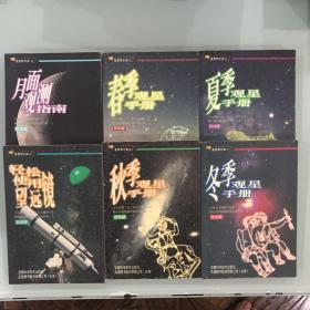 星星俱乐部六册（2轻松使用望远镜，4春季观星手册，5夏季观星手册，6秋季观星手册，7冬季观星手册，9月面观测指南）