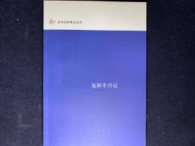 复辟半月记：近代史料笔记丛刊